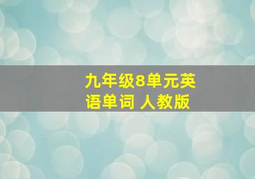 九年级8单元英语单词 人教版